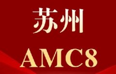 苏州中学伟长班、苏外、星海录取，AMC8成绩已成“硬通货”，犀牛苏州AMC8数学竞赛培训助力小升初！