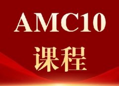 26年AMC10倒计时，备考时间不够？犀牛