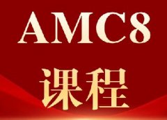 AMC8备考指南：3-8年级高效规划与培训