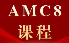 不走竞赛、不冲三公，要不要参加 AMC