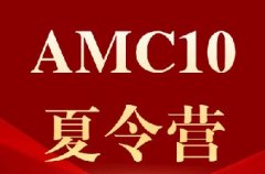 AMC10冲刺营：8-10年级专属，每日6小时高强度训练+全真模考，直面前1%！