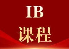 2026年IB夏季大考难度翻倍！犀牛IB课程培训班：科学备考稳稳冲高分~