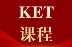 新课改后英语怎么学？犀牛KET线上培训