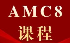 2027年AMC8竞赛怎么报名？附犀牛AMC8数学