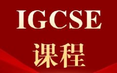 IG升ALevel关键暑假，犀牛ALevel培训暑期先修助你开学领跑！