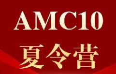 8-10年级黄金期，如何一次搞定AMC10？犀牛AMC10数学竞赛培训夏令营，暑假13天弯道超车！