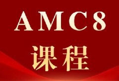杭州牛娃都在卷的AMC8有什么用？含金量高吗？犀牛AMC8数学竞赛培训课程，直通名校敲门砖！