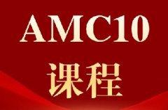 犀牛AMC10数学竞赛培训四大分层班型/集
