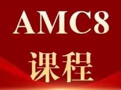 2027年AMC8参赛必读!一文讲清四大变革,