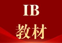 44本IBDP全科教材PDF高清电子版免费领,