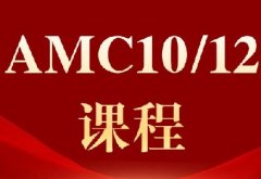 2026年AMC10/AMC12数学竞赛报名通道开启，这是我见过最详细的报名时间/流程*