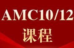 AMC10/12：爬藤简历黄金加分项！犀牛AM