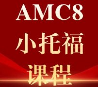 2026上海三公面单通过率仅7%，犀牛AMC8数