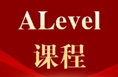 上海ALevel生冲A*秘籍：犀牛ALevel课程培训