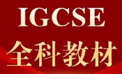 【免费领取】IGCSE全科原版教材高清PDF电子版（可下载打印）~