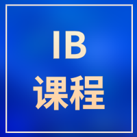 杭州IB一对一辅导机构｜IB课程提分培训，钱江/黄龙校区