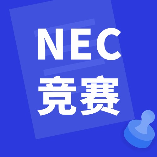 NEC DR全美经济挑战赛马上开课,杜克硕士徐老师亲授，拿下竞赛高分奖项