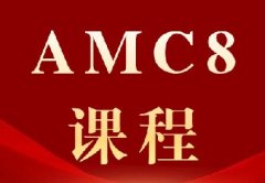 AMC8数学竞赛备考有哪些常见误区？犀牛AMC8培训稳进1%，助力小升初！