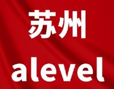 苏州中考后哪些学生适合转轨？苏州alevel国际学校有哪些怎么选？一文讲清！