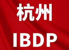 杭州IB择校必看！杭州IB国际学校最全盘