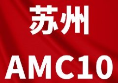 苏州哪些学校重视AMC10？苏州犀牛教育