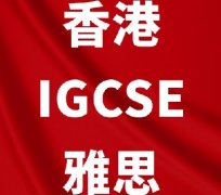 香港IGCSE生暑期如何规划才能抢占G5、港
