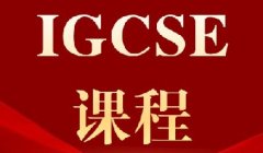 IGCSE数学难度远超国内，体制内转轨暑期