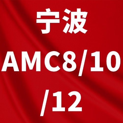 宁波犀牛教育AMC8/10/12竞赛培训暑期班，解锁赫德/效实/宁外学生同款课程！