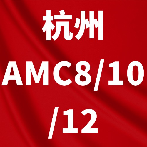 杭外学霸为什么都在考AMC？杭州​AMC培
