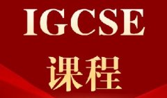 IGCSE新生必看｜IGCSE怎么选课？一篇讲清