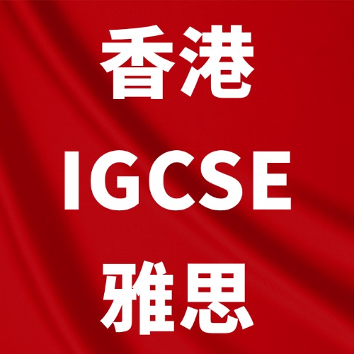 香港犀牛 IGCSE+雅思培训课程，香港升学冲刺，拒绝“双线作战”内耗！