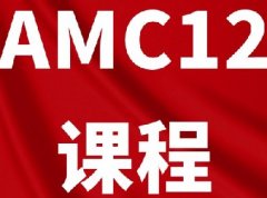 AMC12相当于国内数学什么水平？犀牛教育