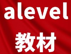 【免费领】ALevel数学/经济/物理等全科教材电子版合集，PDF可下载打印！