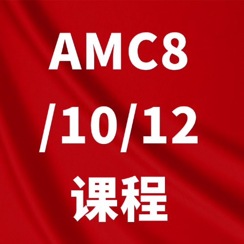 看完这篇，彻底搞懂AMC数学竞赛！附犀牛AMC8/10/12数学竞赛培训课程