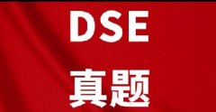 DSE考生记得收藏！香港DSE历年真题pdf电子版免费领*
