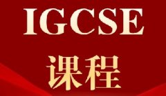 2026年IGCSE秋季大考时间公布！暑期如何