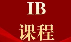 IB课程难吗?难在哪?中国学生如何高效