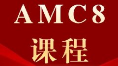 3-4年级娃想冲AMC8？犀牛Pre-AMC8竞赛培训