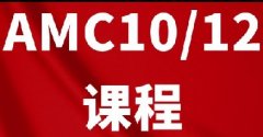 犀牛教育AMC10/12竞赛培训班+暑期夏令营