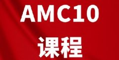 AMC10竞赛相当于国内什么水平?为什么孩