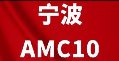 宁波赫德/效实/宁外学生都在哪里学AM