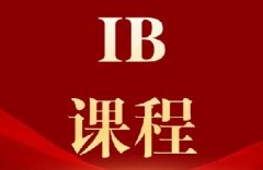 IB数理化备考难点有哪些?犀牛IB课程培