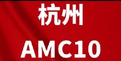 杭州哪里有AMC10竞赛培训?犀牛教育西湖