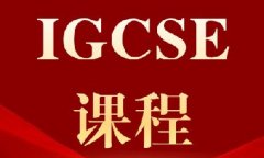 转轨必看!IGCSE课程怎么选课?犀牛IG
