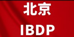 北京娃怎么学IB能冲7?北京犀牛IBDP课程