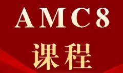 AMC8获奖变难？普娃如何备考拿下前1%？犀牛AMC8竞赛培训助你逆袭！*