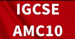 IGCSE+AMC10 如何规划实现双赢？附犀牛AMC10+IGCSE数学培训课程