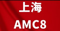 上海小学生为什么一定要考AMC8？终于有人讲清楚了！附犀牛AMC8数学竞赛培训