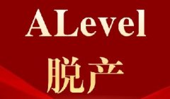A-Level全日制脱产:全面解答家长最关心