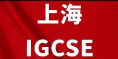 IGCSE课程难吗？有必要提前学吗？上海犀牛IGCSE培训暑期班！20H速通！